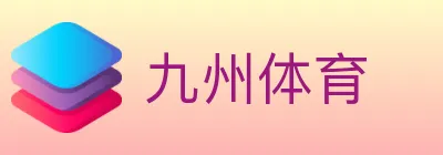 九州体育 logo
